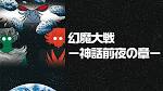 幻魔大戦　－神話前夜の章－