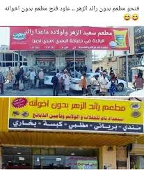 فتح سعيد الزهر وأولاده مطعم من غير رائد Crazy In Algeria Facebook