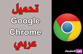 جوجل كروم تشتهر سرعة استثنائية. ØªØ­Ù…ÙŠÙ„ Ø¨Ø±Ù†Ø§Ù…Ø¬ Ø¬ÙˆØ¬Ù„ ÙƒØ±ÙˆÙ… Ø¹Ø±Ø¨ÙŠ Ù…Ø¬Ø§Ù†Ø§ 2021 Download Google Chrome