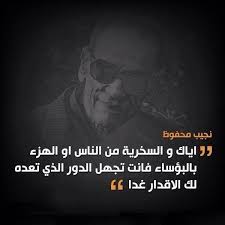 إياك و السخرية من الناس او الاستهزاء بالبؤساء فأنت تجهل الدور الذي تعده لك الأقدار غدا نجيب محفوظ arabic quotes ex quotes cool words english wisdom