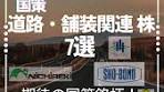 🇯🇵国土強靭化で伸びる道路・舗装関連の株 7選🛣️ ✨ 道路・舗装 ...