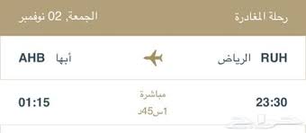 رحله طيران الرياض أبها اليوم