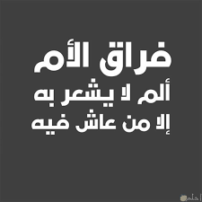 كلمات عن فقدان الأب ذكرى تتجدد باستمرار يا لها من ذكرى تقطع قلبي، وتفطر قلبي شوقاً لك يا ما ضحكنا سوياً يا ما ضمتني إلى صدرك الحنون يا ما أتمنى لو عادت الذكريات، وعشناها مرة أخرى. ØµÙˆØ± Ø­Ø²ÙŠÙ†Ø© Ø¹Ù† ÙØ±Ø§Ù‚ Ø§Ù„Ù…ÙˆØª Ù…Ø¤Ù„Ù…Ø© Ø¬Ø¯Ø§