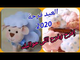خروف العيد ببلاش فكرة روعه 2020 فرحي أولادك تجهيزات العيد توزيعات ال teddy bear teddy animals