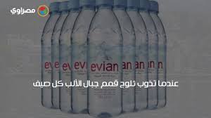 ما لاتعرفه عن مياه إيفيان Youtube