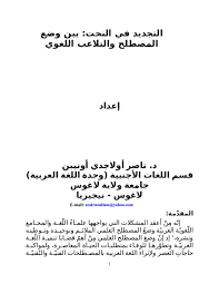 Doc التجديد في النحت بين وضع المصطلح والتلاعب اللغوي Nosiru Onibon Academia Edu
