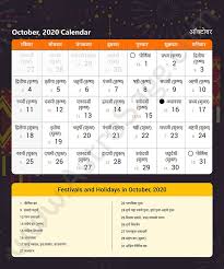 The blank and generic calendars are easy to edit or customize for your 2021 events. Marathi Calendar 2020 For October In English