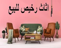 اثاث مستعمل للبيع For Android Apk Download