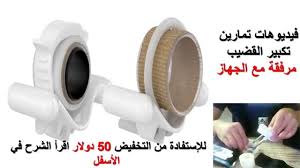 احتدم النقاش في المغرب مجددا حول المساواة بين الجنسين في الميراث. Ø¬Ù‡Ø§Ø² ØªÙƒØ¨ÙŠØ± Ø§Ù„Ù‚Ø¶ÙŠØ¨ Ø§Ù„Ø£Ù…Ø±ÙŠÙƒÙŠ ÙƒÙŠÙÙŠØ© ØªÙƒØ¨ÙŠØ± Ø­Ø¬Ù… Ø§Ù„Ù‚Ø¶ÙŠØ¨ Youtube