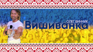 элина иващенко и олег винник мати каже правду скачать Oleg Vinnik Vishivanka Youtube