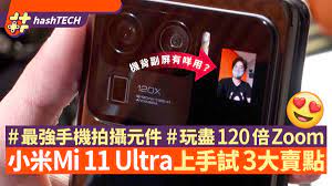 小米11 ultra配备三套主摄，搭载骁龙888芯片，采用amoled四曲面柔性屏，2k屏幕分辨率、120hz 小米 11 ultra 配备三套主摄，搭载骁龙 888 芯片，采用 amoled 四曲面柔性屏，2k 屏幕分辨率、120hz 刷新率，具有 5000mah 电量，支持 67w 有线/无…… Unc0yyys75ykgm