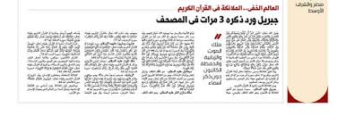 العالم الخفى الملائكة فى القرآن الكريم لا تخلو سورة أو جزء من ذكرهم جبريل ورد ذكره 3 مرات فى المصحف ملك الموت والزبانية والحفظة الكاتبون دون ذكر أسماء اليوم السابع
