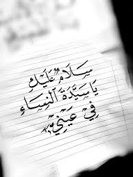 أمي سلام عليك يا اروع من خ ل ق واروع من تخلق سلام عليك يا امي Mother Quotes Romantic Words Words Quotes