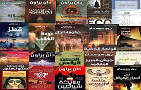 اقوى و اشهر الروايات العالمية الحماسية المشوقة Pdf للتحميل مترجمة للعربية المكتبة كوم مكتبة تحميل كتب الكترونية Pdf Pdf Books Reading Books Book Lovers