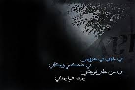 ياخوي ياعزوتي ياضحكتي وبكاي يامن على فزعتي يمينه في يمناي calligraphy arabic calligraphy
