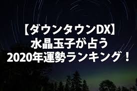 ダウンタウンdx 水晶玉子が占う2020年最強運勢ランキング 芸能界の有名人も順位も分かる さらに無料占いまとめ そして576位中何位 血液型 干支 星座で占い 占いちゃんは考えた 占い 無料 占い ダウンタウン