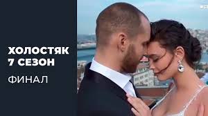 Всі статті та випуски проєкту холостяк 2021 дивитися онлайн на сайті стб. Pereskaz 13 Serii 7 Sezona Holostyak Final Youtube