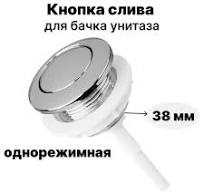 Кнопка слива для бачка унитаза однорежимная, круглая 38мм