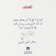 من اجمل اقوال جلال الد ين الر ومي في الفراق عالم الأدب Wisdom Quotes Words Quotes Wisdom Quotes Life