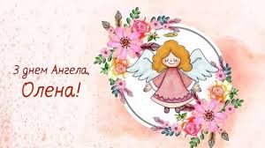 Стежку життя квітами барвистими посипає, мир, злагоду, любов дарує та в усьому допомагає. 19 Bereznya Den Angela Oleni Garni Privitannya Novini Rivnogo Na Rivne Media