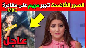لذلك وضعت وجهي تجاه بطنها من الأسفل وحاولت أن أسترخي. Ø¹Ø§Ø¬Ù„ ÙØ¶ÙŠØ­Ø© Ø§Ù„ØµÙˆØ± ØªØ¬Ø¨Ø± Ù…Ø±ÙŠÙ… Ø³Ø¹ÙŠØ¯ Ø¹Ù„Ù‰ Ù…ØºØ§Ø¯Ø±Ø© Ø¥Ù… Ø¨ÙŠ Ø³ÙŠ Mbc Youtube