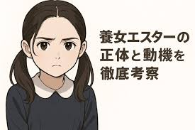 映画『エスター』 ネタバレ徹底解説：あらすじと結末の真相