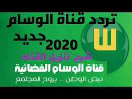 تردد قناة الوسام السعوديه وشرح تنزيل القناه جديد2020 youtube