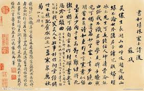 蘇軾書和靖林處士詩後乾隆题 chinese calligraphy chinese painting typography
