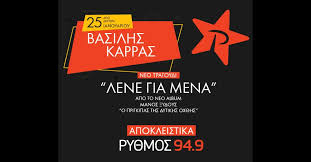 Όσοι από εσάς επιλέξουν να αγοράσουν το θέμα με τις προσφορές (4,25€) αυτήν την εβδομάδα παίρνουν Ston Ry8mo 94 9 Basilhs Karras Lene Gia Mena Radio Tv Link