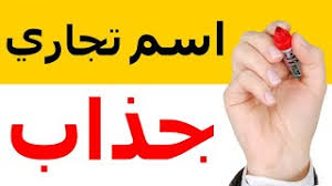 اقتراح اسماء مطاعم 2021 اسم مطعم مميز بالعربي و بالانجليزي أفكار مشاريع