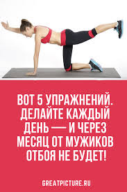 комплекс упражнений для похудения дома на каждый день для женщин Vot 5 Uprazhnenij Delajte Kazhdyj Den I Cherez Mesyac Ot Muzhikov Otboya Ne Budet Uprazhneniya Bystrye Trenirovki Trenirovki Myshc Zhivota