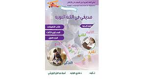 تعلم اللغة العربية للمبتدئين صديقي في اللغة العربية Arabic Language Education For Beginnersالمستوى الثالث الجزء الاول تعليم مهارات اللغة العربية Arabic Edition Tummalih Fakhri Asma Aljureeshi Tbd 9781989869048 Amazon Com Books