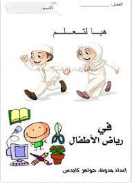 لبيب و لبيبة كراسة لبعض أنشطة لرياض الأطفال arabic kids arabic alphabet for kids english books for kids