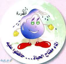 كلمة عن ترشيد استهلاك الماء