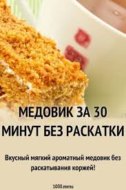 торт медовик без раскатки коржей нежный ароматный очень вкусный Medovik Za 30 Minut Bez Raskatki Recept Idei Dlya Blyud Recepty Edy I Vkusnyashki