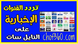 ترددات جميع قنوات نايل سات 2021 إستقبل أحدت القنوات الإخبارية العربية والأجنبية News Channels Uba