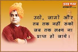 Swami Vivekananda Quotes For Students In Hindi 69 Quotes Home /hare krishna, knowledge/swami vivekananda quotes स्वामी विवेकानंद सुविचार hindi. swami vivekananda quotes for students