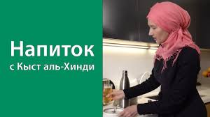 кыст аль хинди как пить до еды или после Kyst Al Hindi 1000 G