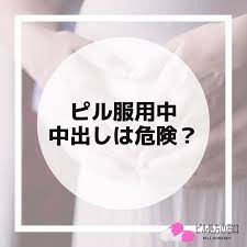 危険】ピル服用中の中出しで妊娠する可能性も！医師監修の中出し後に妊娠確率を下げる方法を紹介 - ピル処方の窓口