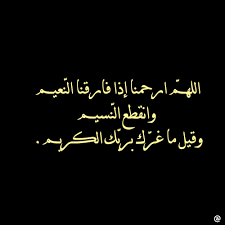 من اهم الامور التي يمكن أن نقوم بها للمتوفي حتى تصل إليه هو زيارة المقابر والدعاء له والجلوس بجوار قبره فهو من السنن المحببة التي. Ø¯Ø¹Ø§Ø¡ Ù„Ù„Ù…ÙŠØª Ø§Ø¯Ø¹ÙŠØ© ØªÙ‚Ø§Ù„ Ù„Ù„Ù…ØªÙˆÙÙŠ Ù‚ØµØ© Ø´ÙˆÙ‚