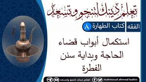 كتاب الطهارة الدرس الثامن استكمال أبواب قضاء الحاجة وبداية سنن الفطرة Youtube