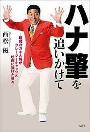 ハナ肇 1930 1993 クレイジーキャッツ ノスタルジー ハナ