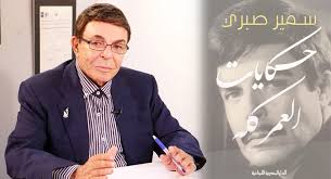 (لونا) فتاة جميلة فقيرة بلا مأوى، يقرر أحد العجائز إيواءها، ويسكن بجوارهما المطرب (سمير) الذي لايشعر بالارتياح لوجودها، تحاول إلقاء. Ø³Ù…ÙŠØ± ØµØ¨Ø±ÙŠ ÙˆØ­ÙƒØ§ÙŠØ§Øª Ø§Ù„Ø¹Ù…Ø± Ø§Ù„Ø¬Ù…ÙŠÙ„ 1 3 Ø´Ù‡Ø±ÙŠØ§Ø± Ø§Ù„Ù†Ø¬ÙˆÙ…