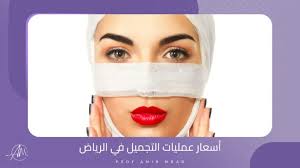أسعار عمليات التجميل في الرياض - دكتور امير أفضل جراح تجميل في الرياض