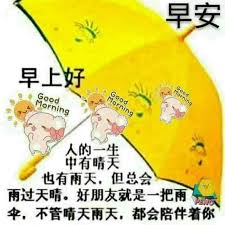 Pin By May On Good Morning Wishes Chinese Good Morning Wishes Good Morning Morning Quotes