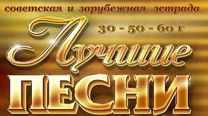 ретро музыка 50 х 60 х годов скачать бесплатно Pesni Proshlyh Let 30 40 60 Sovetskoj I Zarubezhnoj Estrady Sbornik Youtube