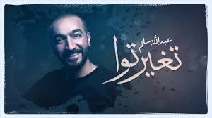 عبدالله سالم تغيرتوا حصريا 2020 Abdullah Salim Tghyarto Youtube