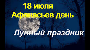 1 шавваль 30 августа 2011 19 августа 2012 8 августа 2013 28. 18 Iyulya Afanasev Den Mesyacev Prazdnik Lunnyj Prazdnik Youtube