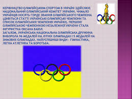 На літніх олімпійських іграх у токіо в п'ятницю, 23 липня, відбулася довгоочікувана україну не показали на ростб, звернення зеленського, хто запалив олімпійський вогонь: Prezentaciya Na Temu Olimpijski Igri Variant 3 Gotovi Shkilni Prezentaciyi Gdz4you
