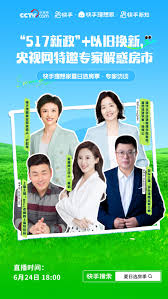 央视网直播谈房市：“5·17”新政刺激需求快手5月咨询量较1月增长87 ...